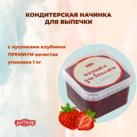 Начинка термост. с кусоч. 4.2.3.3. "Клубника" 1 кг